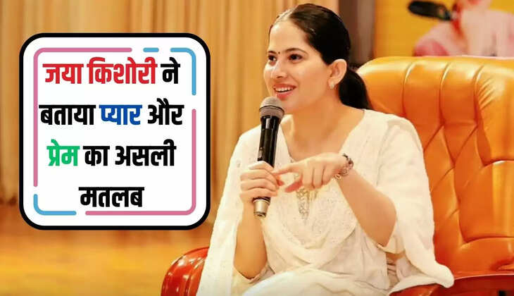Jaya Kishori: जया किशोरी ने बताया प्यार और प्रेम का असली मतलब, जानकर आप होंगे हैरान
