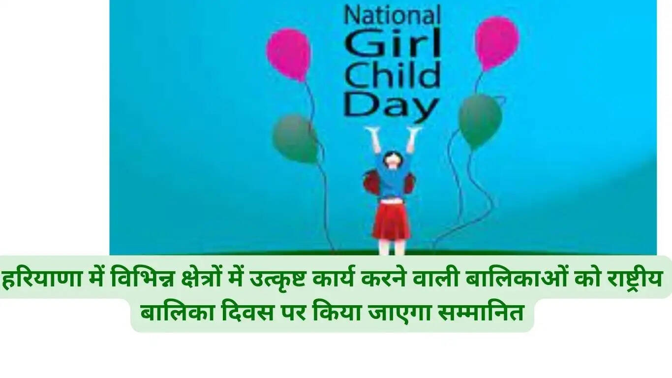 हरियाणा में विभिन्न क्षेत्रों में उत्कृष्ट कार्य करने वाली बालिकाओं को राष्ट्रीय बालिका दिवस पर किया जाएगा सम्मानित