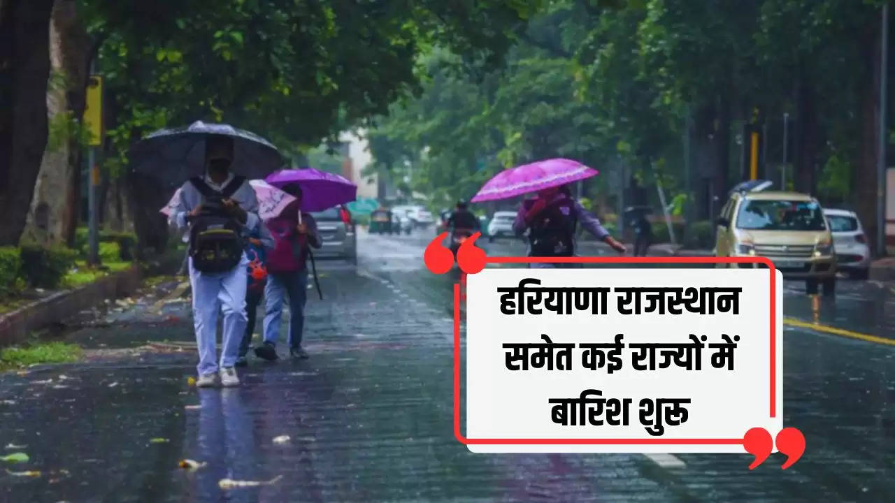  Aaj ka Mousam: हरियाणा राजस्थान समेत कई राज्यों में बारिश शुरू, देखें मौसम पुर्वानुमान 