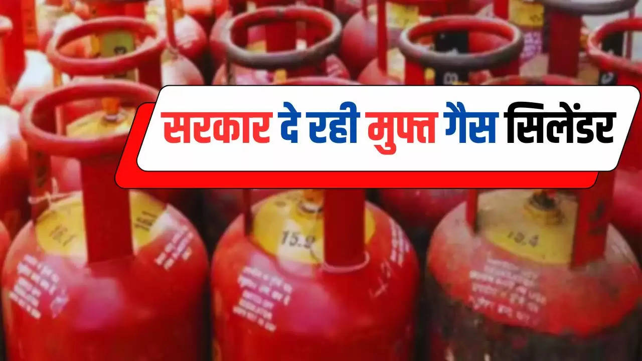  Free Gas Cylinder: इन लोगों के लिए खुशखबरी, सरकार दे रही मुफ्त गैस सिलेंडर, ऐसे उठाएं फायदा