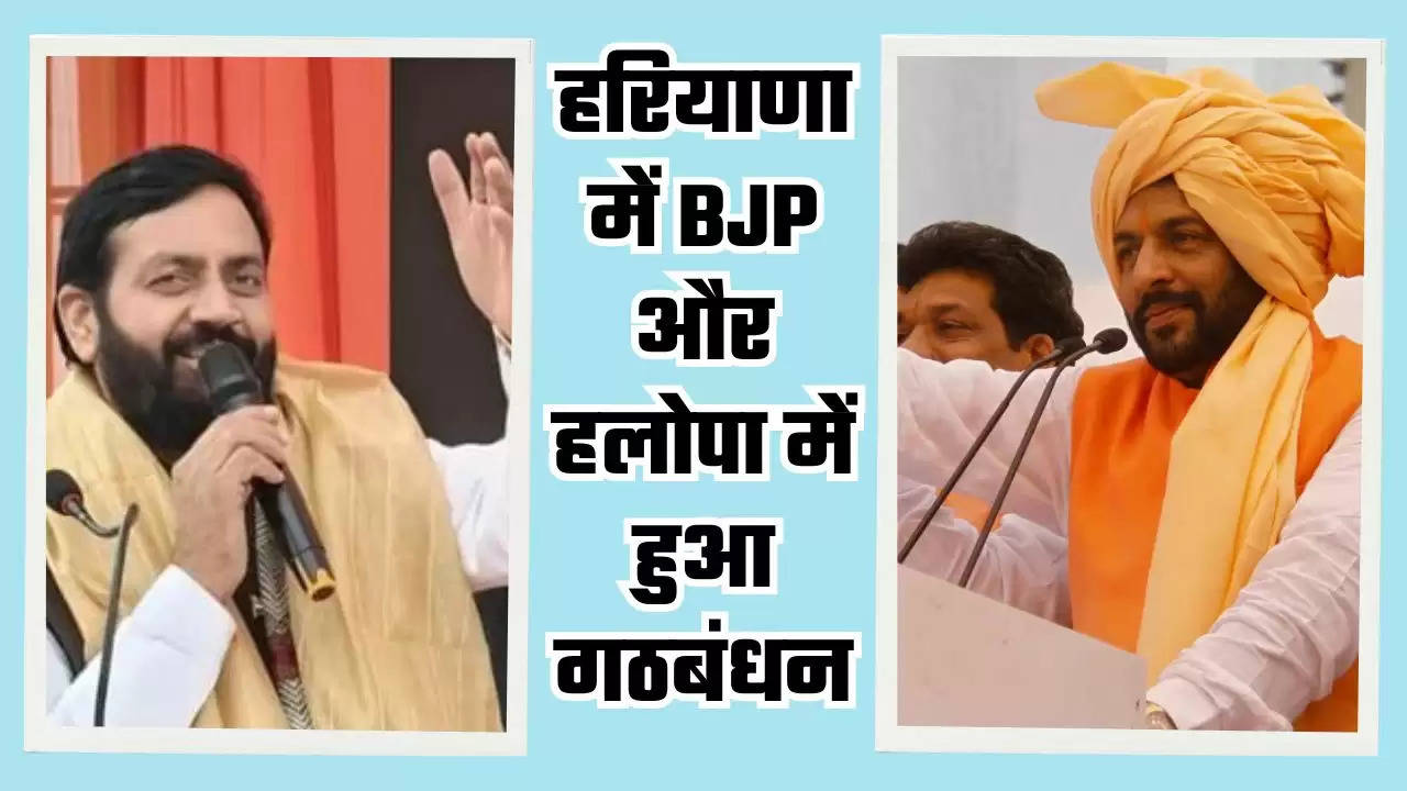  Haryana News: हरियाणा में BJP और हलोपा में हुआ गठबंधन, मिलकर चुनाव लड़ने का CM ने किया ऐलान