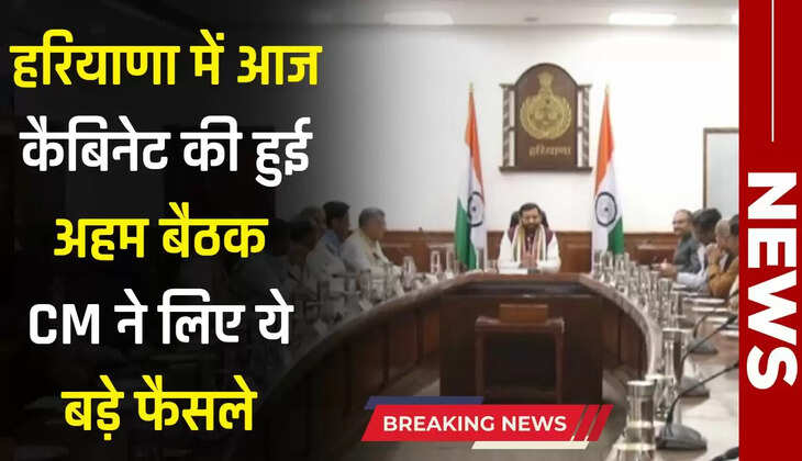 Haryana news : हरियाणा में आज कैबिनेट की हुई अहम बैठक, CM ने लिए ये बड़े फैसले 