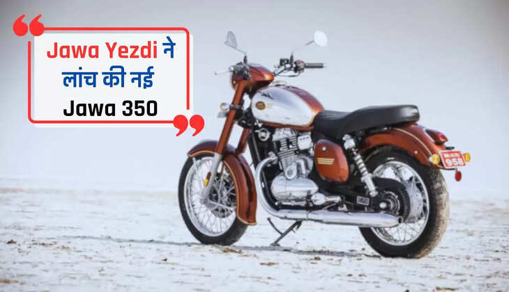  Jawa Yezdi ने लांच की नई Jawa 350, इस रंग में ढायेगी सितम, जाने कीमत और फीचर