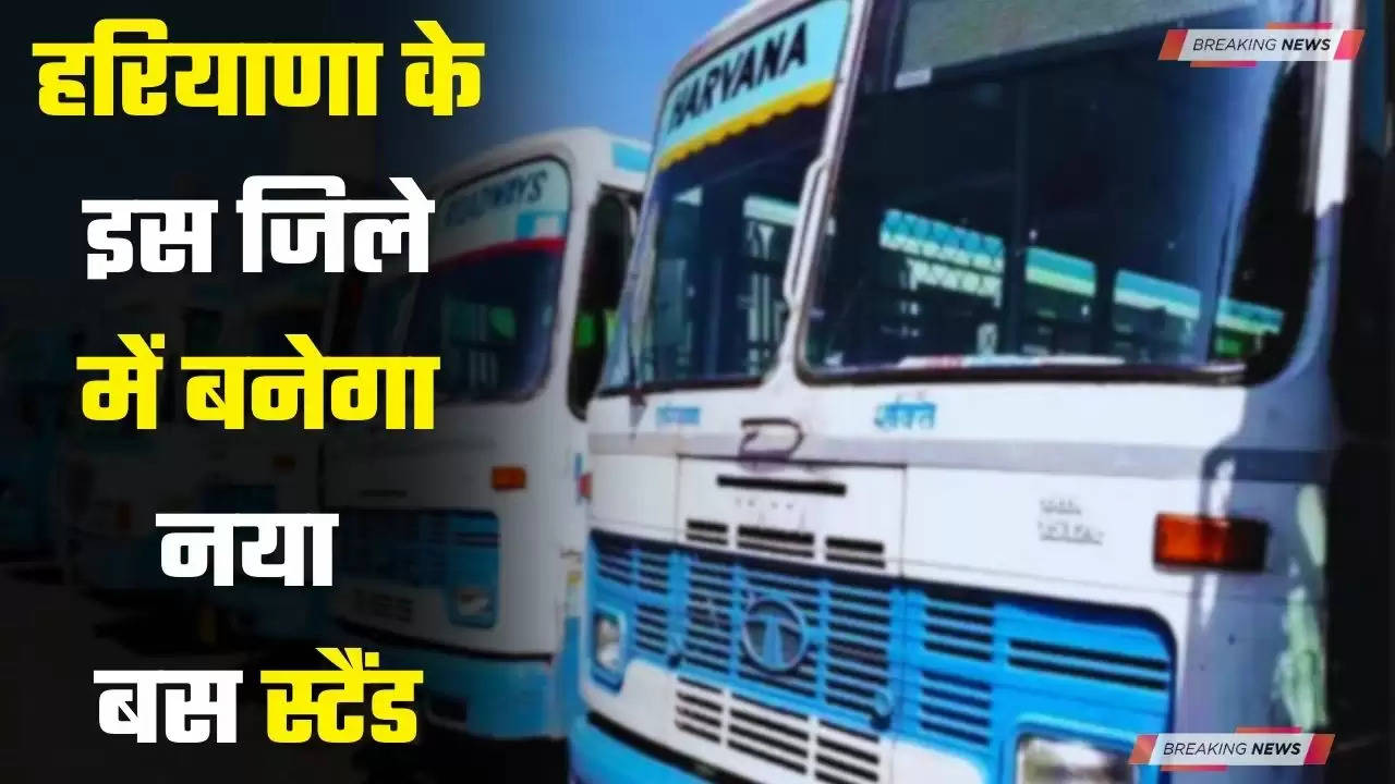  New Bus Stand: हरियाणा के इस जिले में बनेगा नया बस स्टैंड