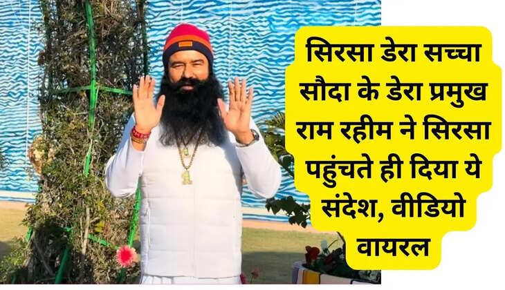 Sirsa Dera Sacha Sauda Dera chief Ram Rahim gave this message as soon as he reached Sirsa, video goes viral
