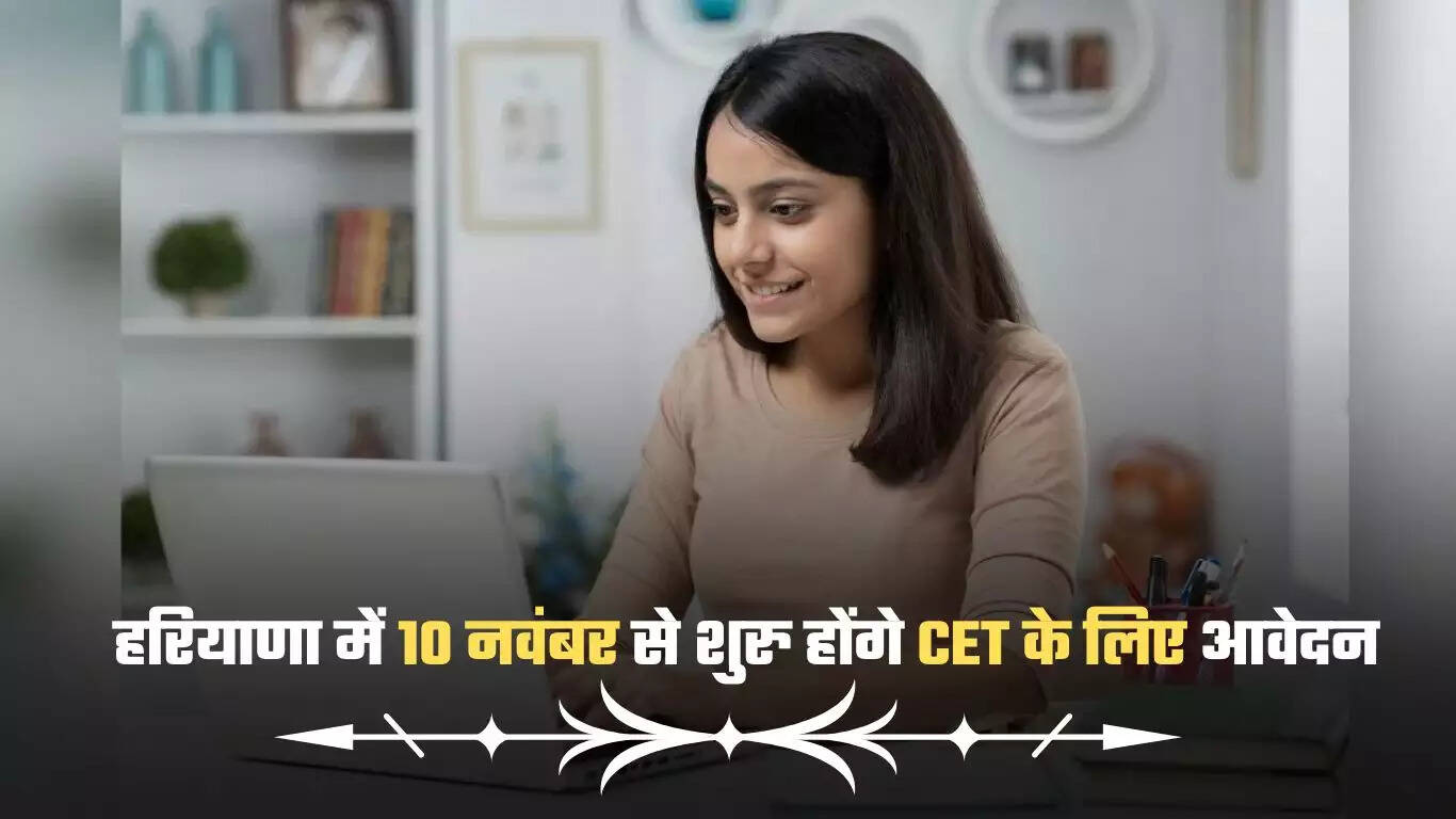 Applications for CET will start from tomorrow in Haryana, examination will be held in December-January