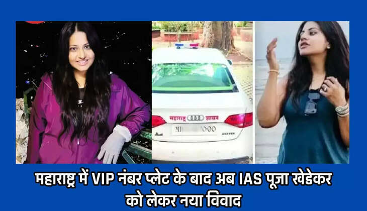  महाराष्ट्र में VIP नंबर प्लेट के बाद अब IAS पूजा खेडेकर को लेकर नया विवाद, जानें पूरा मामला
