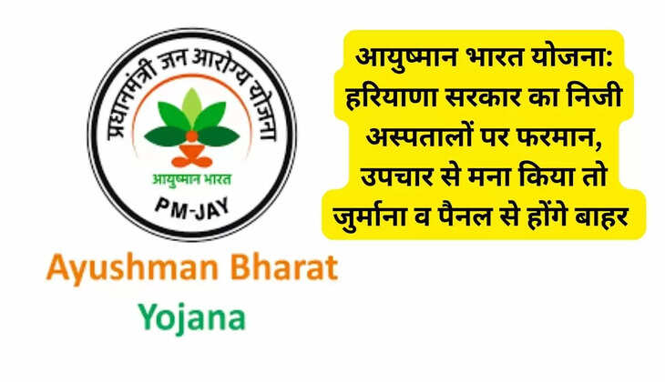Ayushman Bharat Yojana: Haryana government's order on private hospitals, if treatment is refused then they will be fined and removed from the panel