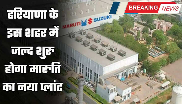 हरियाणा के इस शहर में जल्द शुरु होगा मारुति का नया प्लांट
