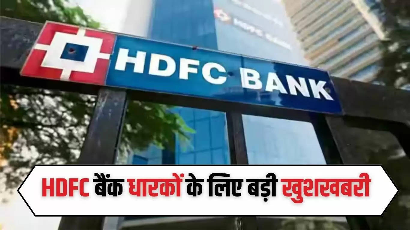  HDFC बैंक धारकों के लिए बड़ी खुशखबरी! बैंक ने कर दिया ये बड़ा ऐलान