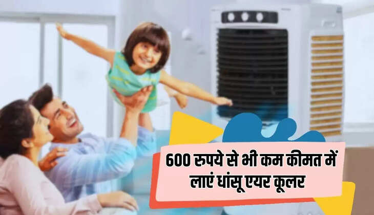 Amazon Offers: अब 600 रुपये से भी कम कीमत में लाएं धांसू एयर कूलर, 5 मिनट में ठंडा हो जाएगा कमरा