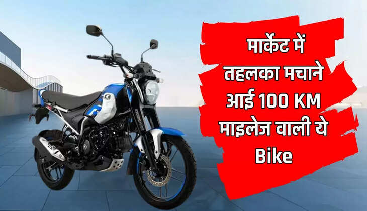  मार्केट में तहलका मचाने आई 100 KM  माइलेज वाली ये Bike, Price सिर्फ इतनी...