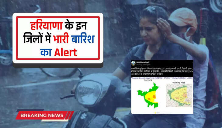  Haryana Weather: हरियाणा के इन जिलों में भारी बारिश का Alert, देखें मौसम विभाग की ताजा जानकारी 