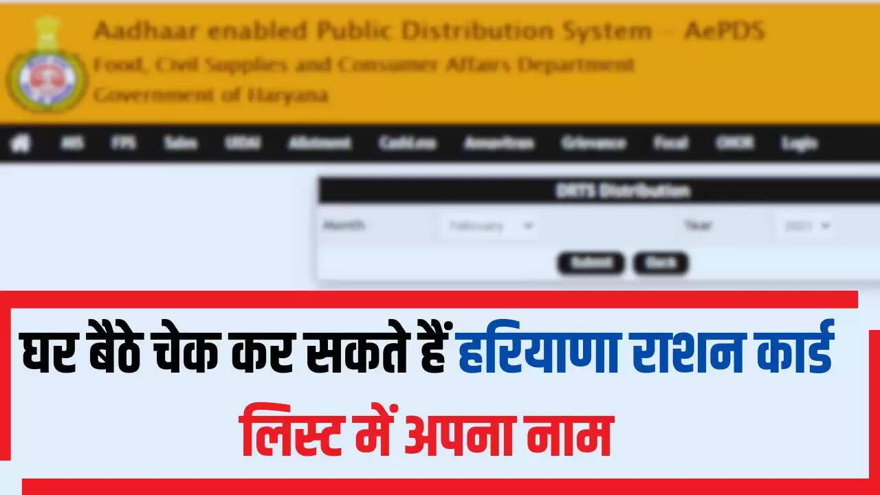 Haryana Ration Card List: घर बैठे चेक कर सकते हैं हरियाणा राशन कार्ड लिस्ट में अपना नाम, देखें पूरी प्रक्रिया