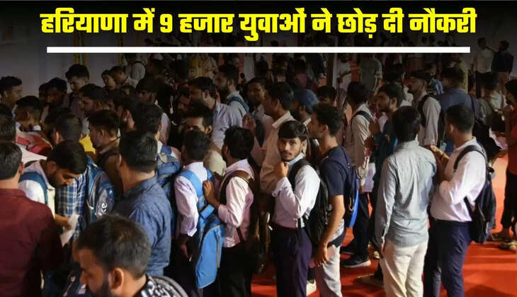 हरियाणा में 9 हजार युवाओं ने छोड़ दी नौकरी