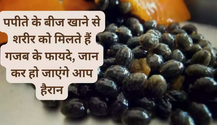 Eating papaya seeds gives amazing benefits to the body, you will be surprised to know