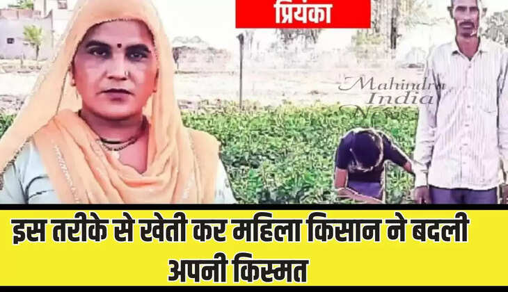  इस तरीके से खेती कर महिला किसान ने बदली अपनी किस्मत, सिरसा की बहू प्रियंका बनी किसानों के लिए रोल मॉडल