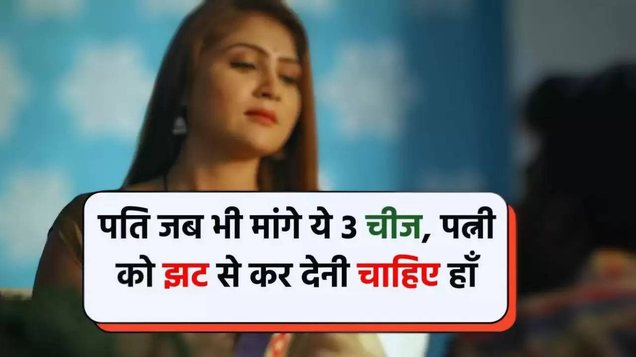  Chanakya Niti: पति जब भी मांगे ये 3 चीज, पत्नी को झट से कर देनी चाहिए हाँ​​​​​​​