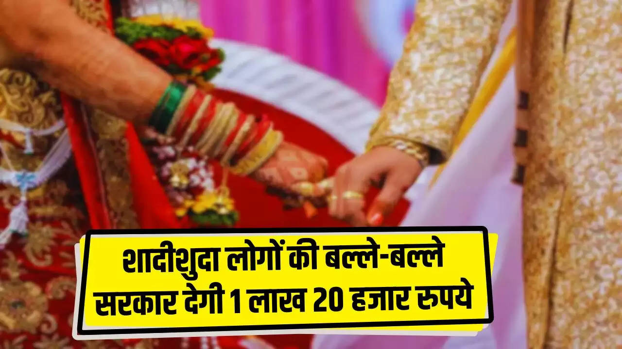  Government Scheme: शादीशुदा लोगों की बल्ले-बल्ले, सरकार देगी 1 लाख 20 हजार रुपये, ऐसे उठाएं फायदा