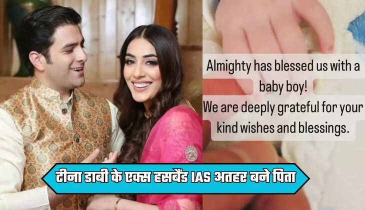  IAS Athar Aamir Khan: टीना डाबी के एक्स हसबैंड IAS अतहर बने पिता, दूसरी बेगम ने दिया बेटे को जन्म, शेयर की Good News 