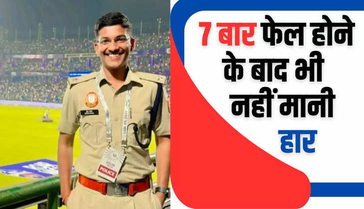  UPSC Story: 7 बार फेल होने के बाद भी नहीं मानी हार, बिना कोचिंग क्रैक किया UPSC, पढ़ें IAS अफसर की Success स्टोरी