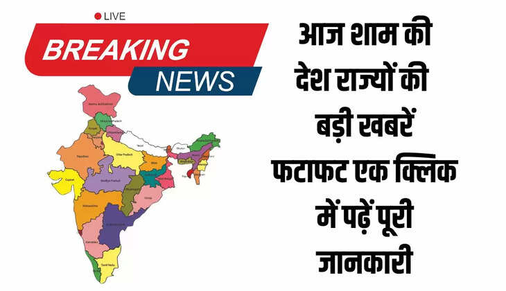  Today Evening News: आज शाम की देश राज्यों की बड़ी खबरें, फटाफट एक क्लिक में पढ़ें पूरी जानकारी