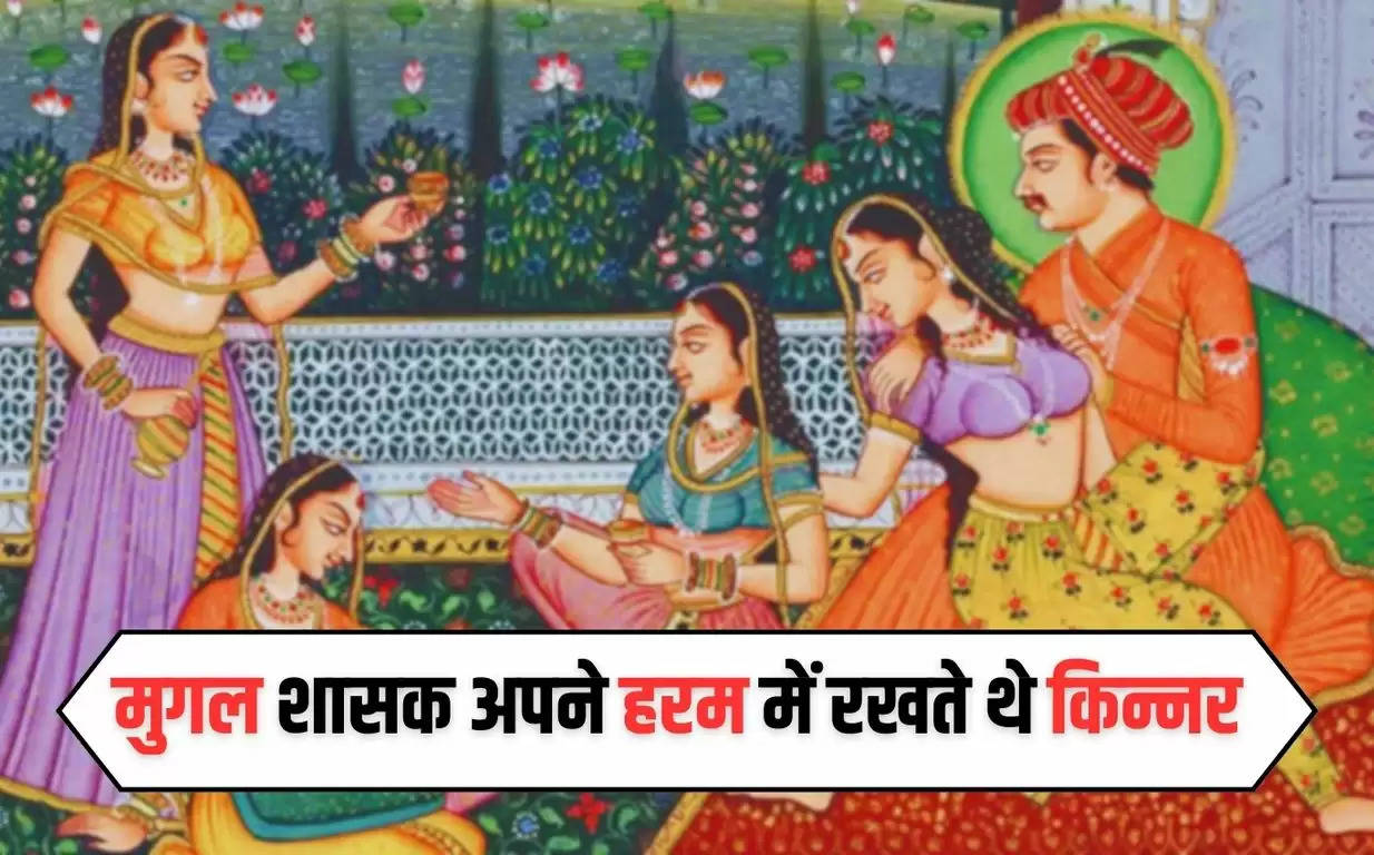Mughal Dark Secrets: मुगल शासक अपने हरम में रखते थे किन्नर, रातभर करवाते थे ये काम