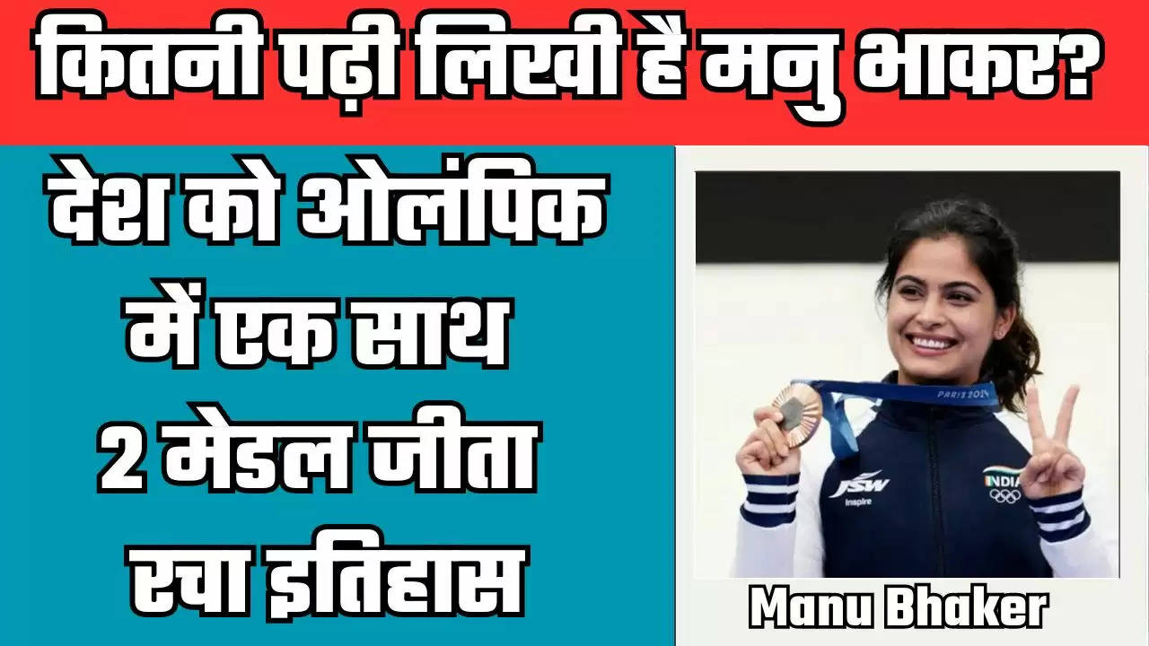   Manu Bhaker : कितनी पढ़ी लिखी है मनु भाकर? देश को ओलंपिक में एक साथ 2 मेडल जीता रचा इतिहास...पढ़ें 