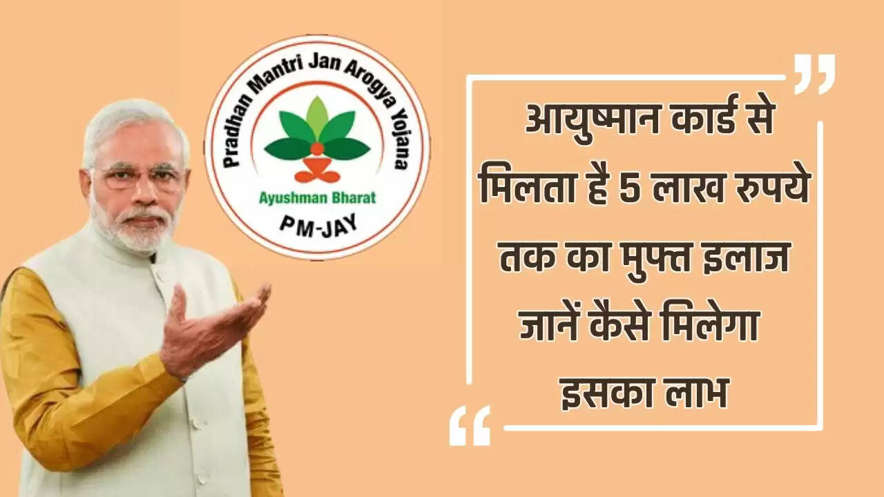 Ayushman Card: आयुष्मान कार्ड से मिलता है 5 लाख रुपये तक का मुफ्त इलाज, जानें कैसे मिलेगा इसका लाभ