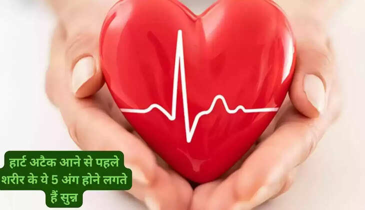 heart attack: Before a heart attack, these 5 body parts start becoming numb, as soon as symptoms appear, consult a doctor immediately without delay
