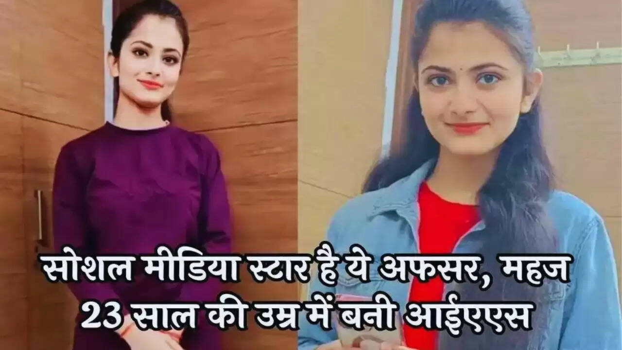 Success Story: सोशल मीडिया स्टार है ये अफसर, महज 23 साल की उम्र में बनी IAS, जानिए इनके संघर्ष की कहानी