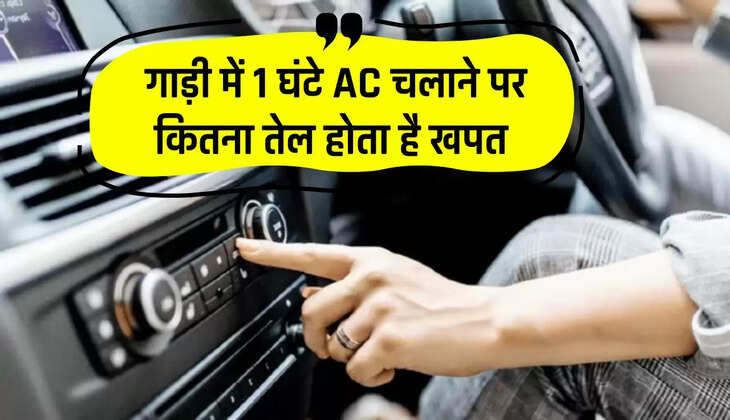  गाड़ी में 1 घंटे AC चलाने पर कितना तेल होता है खपत,, आज ही जान ले ये जरूरी बातें