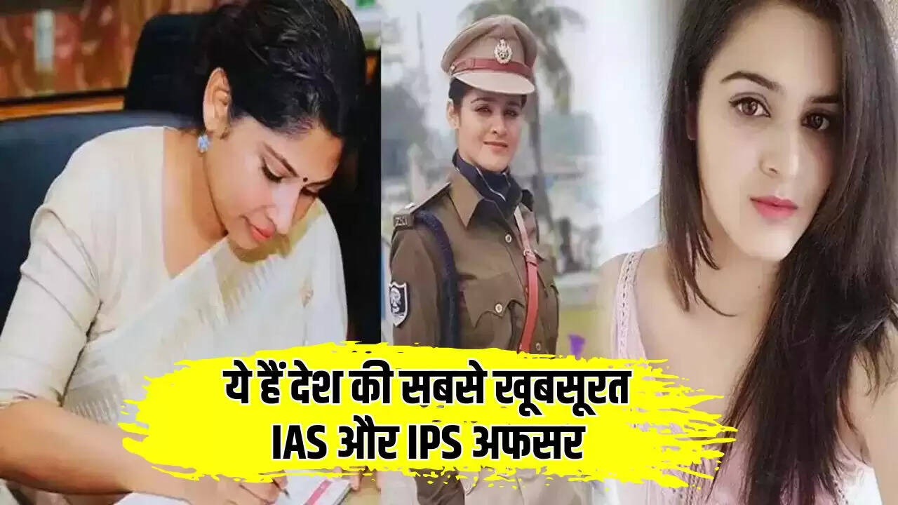 Beautiful Officers: ये हैं देश की सबसे खूबसूरत IAS और IPS अफसर, देखें इनकी तस्वीरें