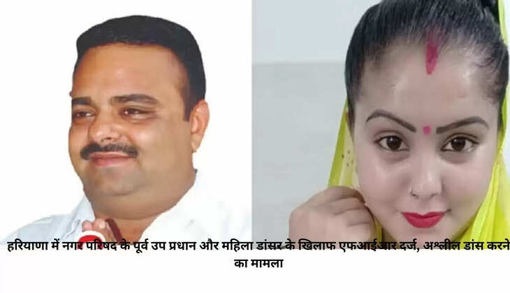 FIR registered against former deputy head of Municipal Council and female dancer in Haryana, case of obscene dance