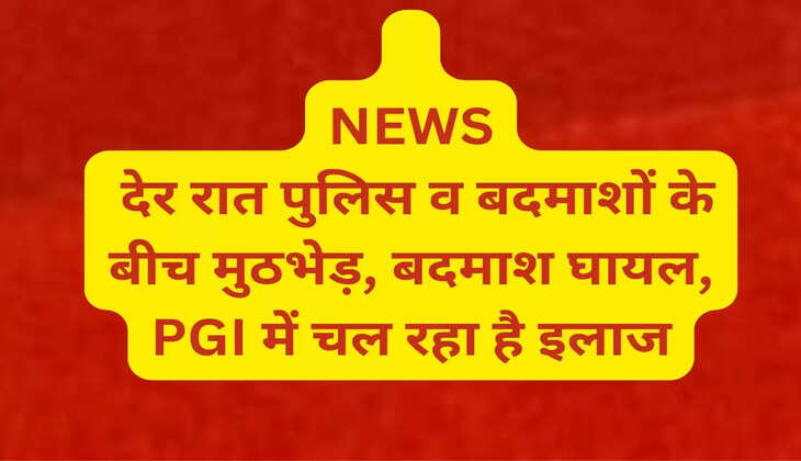 NEWS, Encounter between police and criminals late at night, criminal injured, undergoing treatment at PGI