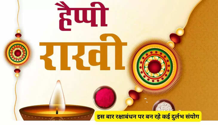   रक्षाबंधन पर भाई के शुभ मुहूर्त पर ही बांधे राखी, जानिए भाई की कलाई पर राखी बांधने का शुभ मुहूर्त