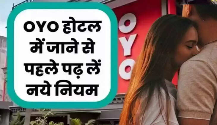 OYO New Rule: Is it safe to take girlfriend to OYO HOTEL? Read these rules before taking girlfriend to OYO hotel, otherwise you will face trouble