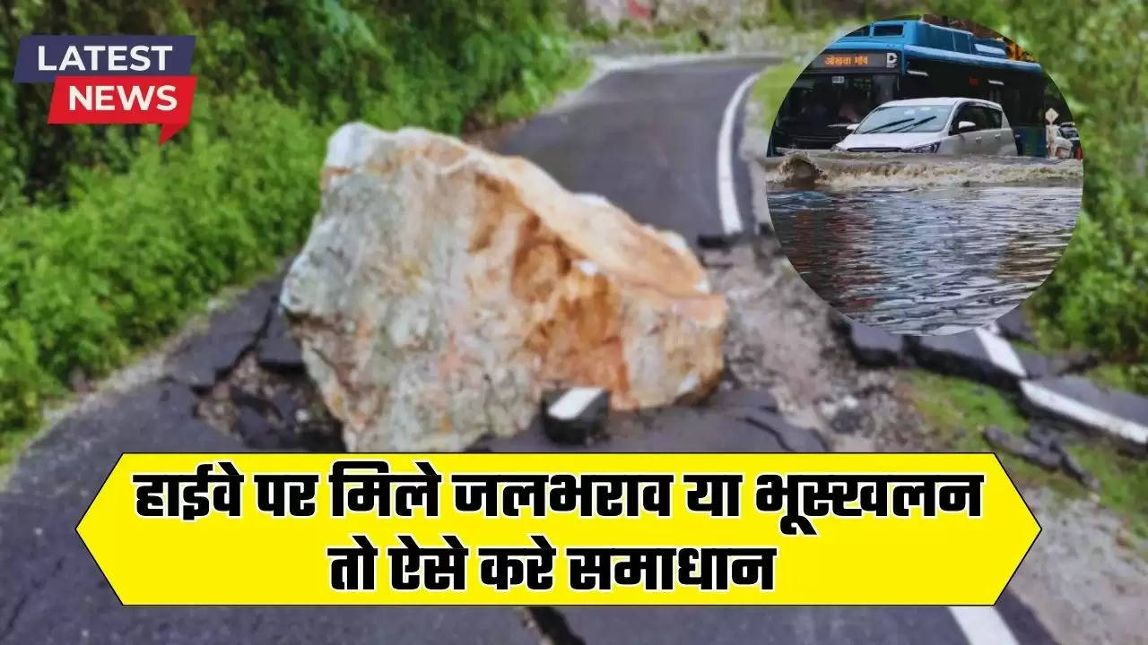 NHAI: हाईवे पर मिले जलभराव या भूस्‍खलन, तो तुरंत ऐसे करे समाधान, NHAI ने बताया ये खास तरीका 