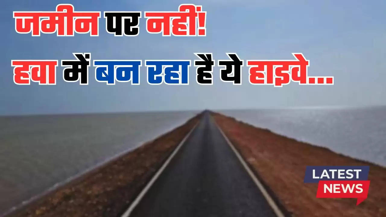  जमीन पर नहीं! हवा में बन रहा है ये हाइवे, सफर होगा बिल्कुल आसान, इन गांवों को मिलेगा बड़ा फायदा