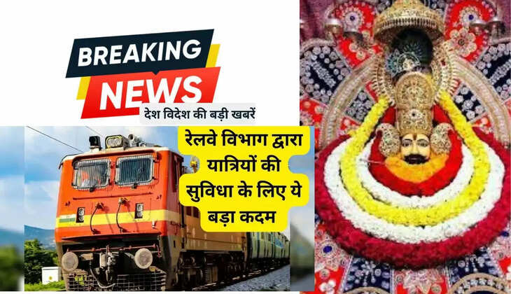 खाटू श्याम भक्तों के लिए गुड न्यूज : अब बान्द्रा टर्मिनस-हिसार- बान्द्रा टर्मिनस साप्ताहिक सुपरफास्ट एक्सप्रेस ट्रेन का छोटी खाटू स्टेशन पर ठहराव