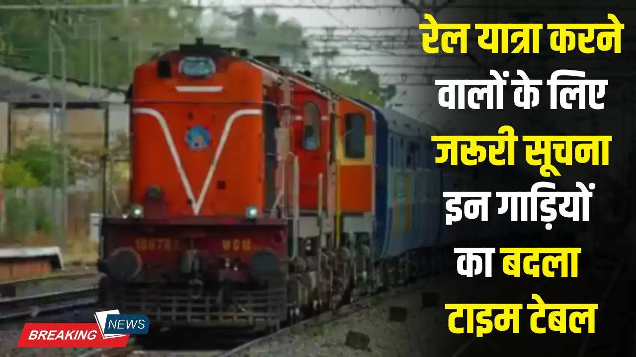  Indian Railways: रेल यात्रा करने वालों के लिए जरूरी सूचना, इन गाड़ियों का बदला टाइम टेबल, जल्दी चेक करे लिस्ट