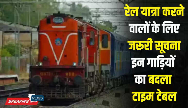  Indian Railways: रेल यात्रा करने वालों के लिए जरूरी सूचना, इन गाड़ियों का बदला टाइम टेबल, जल्दी चेक करे लिस्ट
