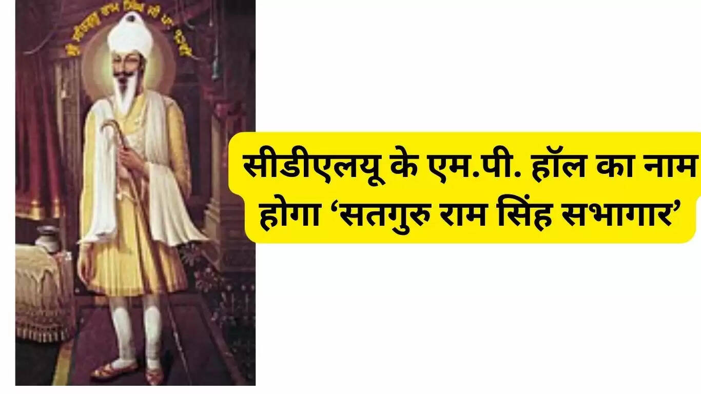 CDLU Sirsa's MP Hall will be named Satguru Ram Singh Auditorium