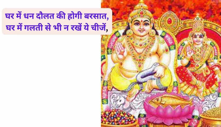 There will be rain of wealth in the house, do not keep these things in the house even by mistake, the arrival of God and Goddess of wealth will happen in this direction