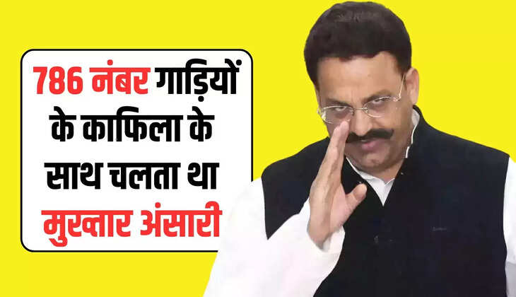  786 नंबर गाड़ियों के काफिला के साथ चलता था मुख्तार अंसारी, इस गाड़ी का शौक रह गया अधूरा