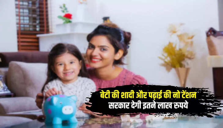  SSY: बेटी की शादी और पढ़ाई की नो टेंशन, सरकार देगी इतने लाख रुपये