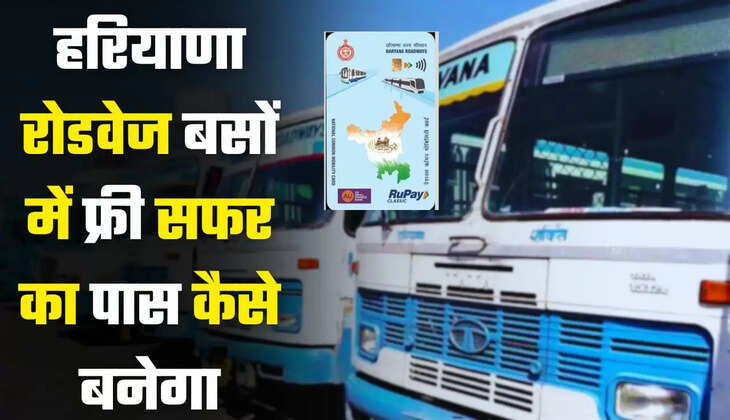  Haryana Roadways Free Pass: हरियाणा रोडवेज बसों में फ्री सफर का पास कैसे बनेगा