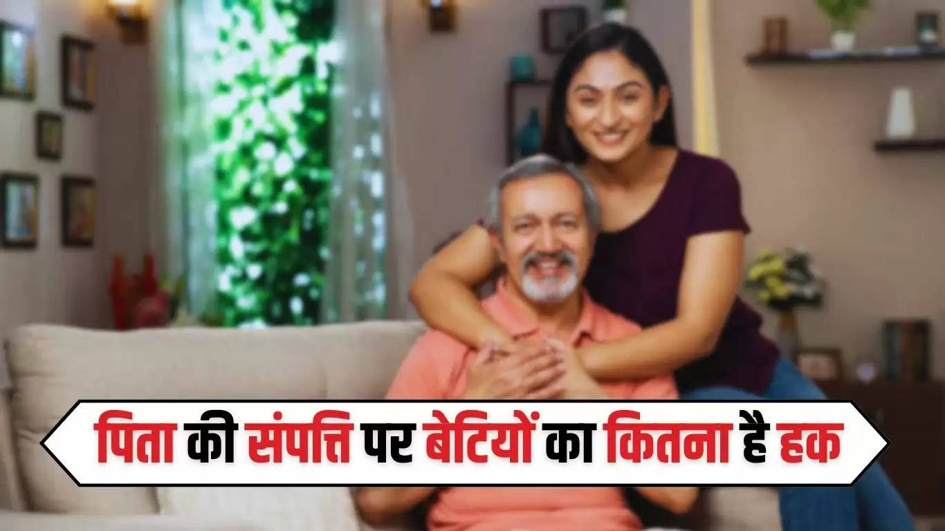  Hindi News: पिता की संपत्ति पर बेटियों का कितना है हक, जानिए सुप्रीम कोर्ट का ये अहम फैसला​​​​​​​
