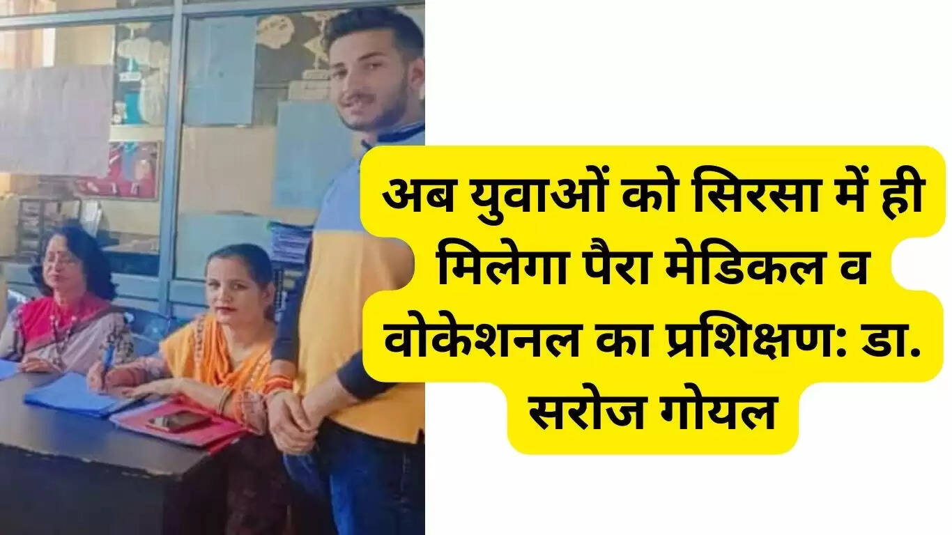 हरियाणा के सिरसा में अब युवाओं को मिलेगा पैरा मेडिकल व वोकेशनल का प्रशिक्षण: डा. सरोज गोयल