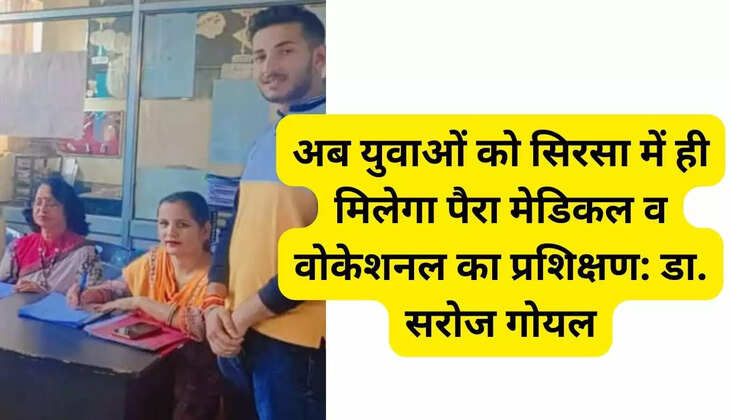  हरियाणा के सिरसा में अब युवाओं को मिलेगा पैरा मेडिकल व वोकेशनल का प्रशिक्षण: डा. सरोज गोयल